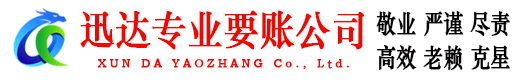 新泰迅达收账公司